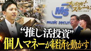“推し活投資”でニッポンを元気に！ 個人マネーが中小企業を救う⁉【ブレイクスルー】