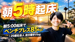 朝5:00起床でベンチプレス85kg！しんどい時こそ限界まで追い込む大切さに気づいた｜29歳社会人 自分磨きVlog