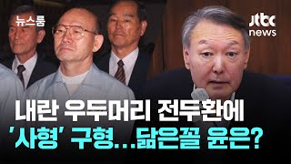내란 우두머리 전두환에 '사형' 구형…닮은꼴 윤석열은? / JTBC 뉴스룸