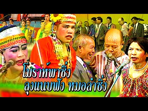 ตำนานเพชรพิณทอง | โมราห์พาซิ่ง - ลุงแนบฟังหมอลำซิ่ง ฟังกันยาวๆ | ตลกคณะเพชรพิณทอง