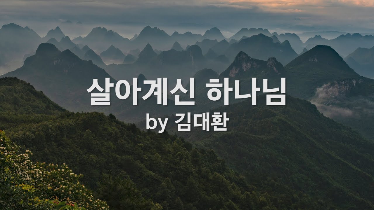 살아계신 하나님
