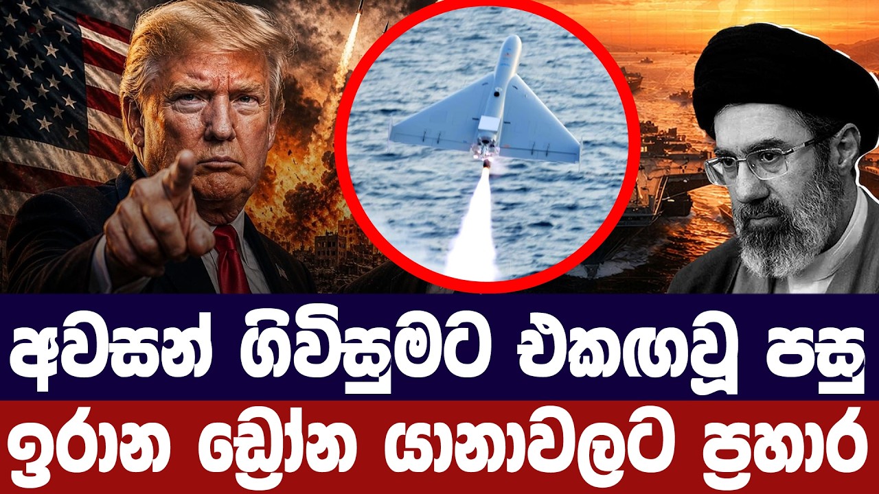 ගිවිසුමක් ආසන්නයේදීත් ඉරාන ඩ්‍රෝන යානාවලට ප්‍රහාර