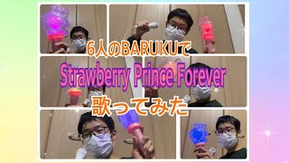 6人のBARUKUでStrawberry Prince Forever歌ってみた