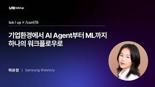 [Lablup Conf 6th] 기업환경에서 AI Agent부터 ML까지 하나의 워크플로우로