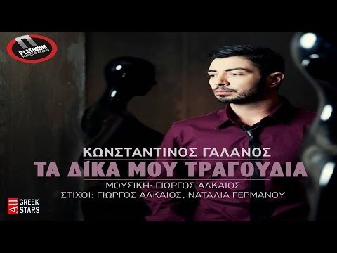 Ta Dika Mou Tragoudia ~ Konstantinos Galanos | New Single 2014