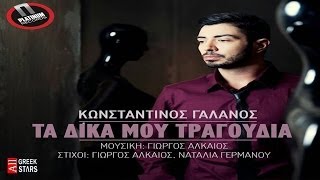 Ta Dika Mou Tragoudia ~ Konstantinos Galanos | New Single 2014