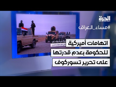 فيديو | اتهامات أميركية للحكومة العراقية بعدم قدرتها على تحرير الرهينة تسوركوف