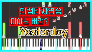 한컴타자연습해본사람??(비틀즈-yesterday)