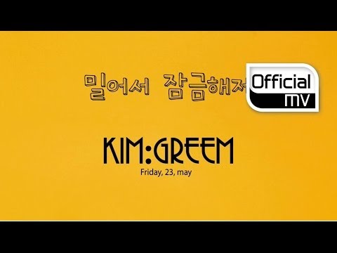 [MV] Kim Greem(김그림) _ Slide to Unlock(밀어서 잠금해제)