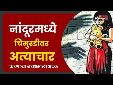 नांदूरमध्ये चिमुरडीवर अत्याचार करणाऱ्या नराधमाला अटक; सीसीटीव्हीमुळे उघड झाला धक्कादायक प्रकार नांदूरमध्ये चिमुरडीवर अत्याचार करणाऱ्या नराधमाला अटक; सीसीटीव्हीमुळे उघड झाला धक्कादायक प्रकार