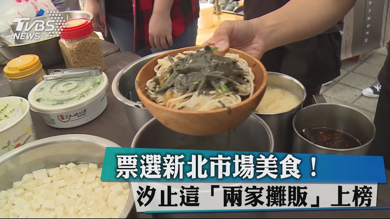 票選新北市場美食! 汐止這「兩家攤販」上榜