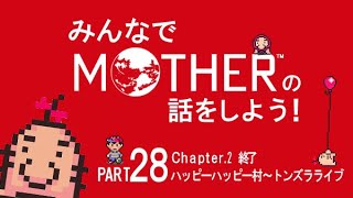 みんなでMOTHERの話をしよう！　28