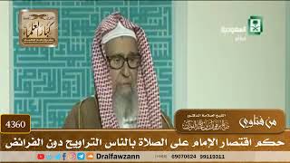 [4360] حكم اقتصار الإمام على الصلاة بالناس التراويح دون الفرائض - صالح الفوزان