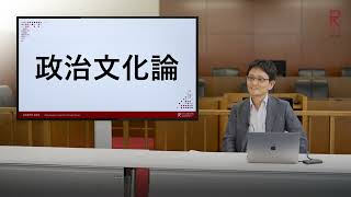 日本の政治が良くならないのは、日本の政治文化のせい？