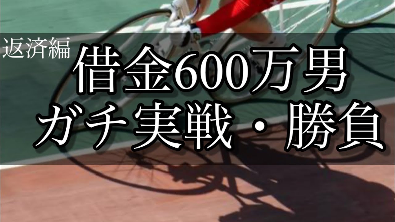 【競輪】魂の勝負！仕事を始めた元ニートが完済を目指してギャンブルで人生を賭ける！【返済編】