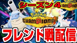 ポケモンチャンピオンズ飲酒フレンド戦配信！初見さんの参加も大歓迎！【シングルバトル】