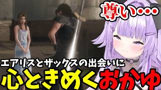 【 FF7クライシスコア#4】エアリスとザックスの出会いに心ときめくおかゆ【猫又おかゆ切り抜き】※ネタバレあり