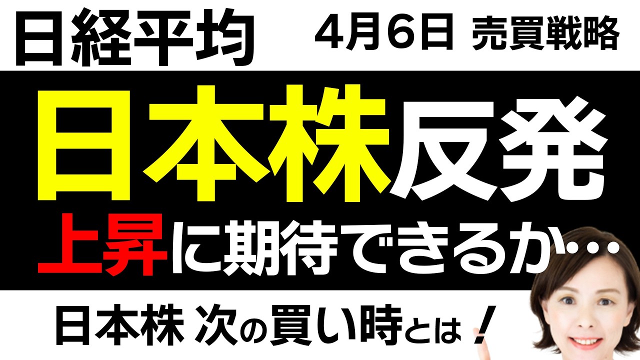 【日経平均チャート分析：4/6】日本株は下げ止まりか❓原油価格の影響は…📈📉▼【無料メルマガ】日経平均予想