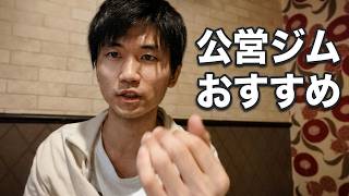 【コスパ最強】筋トレ初心者は公営ジムに行くべき