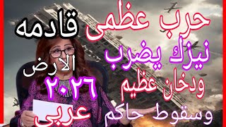 اخطر توقعات ليلي عبد اللطيف حرب عظمى ونيزك يضرب الارض