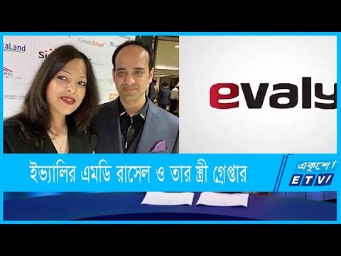 ইভ্যালির এমডি রাসেল ও চেয়ারম্যান শামীমা গ্রেফতার