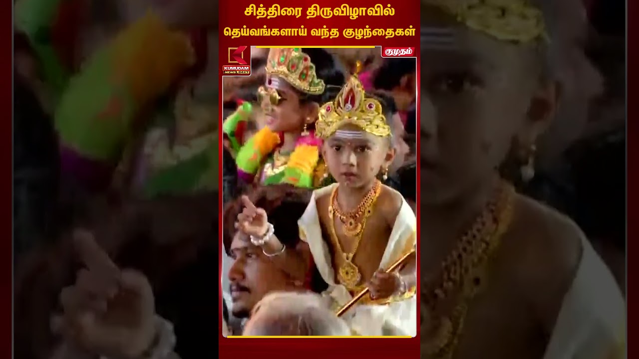 இனமென பிரிந்தது போதும்....!💖🫂 | Madurai | Chithirai thiruvizha | Kumudam news