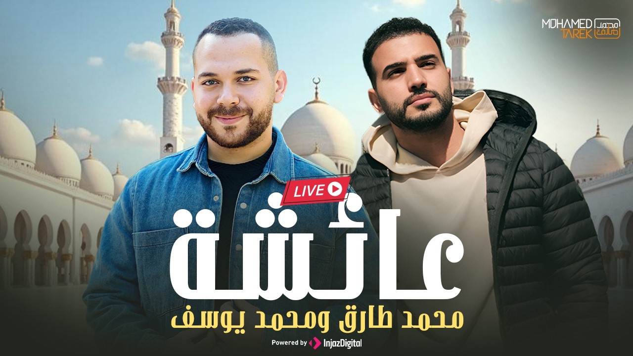 Mohamed Tarek & Mohamed Youssef - Aisyah Istri Rasulullah (Arabic) | محمد طارق ومحمد يوسف - عائشة