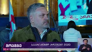 #არჩევნები2020 რუსთაველის გამზირზე აქცია დასრულდა