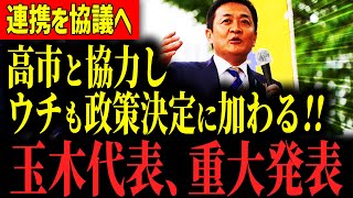 【最新】高市総裁誕生の翌日、連立相手として名前が挙がる国民民主から注目のコメントがありました…　 #国民民主党 #玉木雄一郎