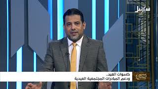 استديو رمضان | كسوات العيد ودعم المبادرات المجتمعية العيدية