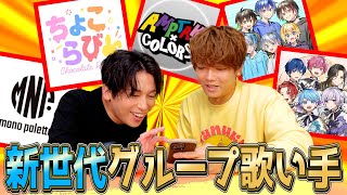 テンションだけで行ききるげろめい - 【必見】新世代グループ歌い手を発表します!!!!!