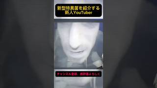 特異菌紹介チャンネル始めました。 #バイオハザード7 #vtuber #切り抜き #shorts