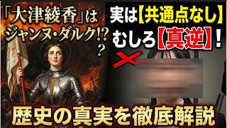 【大津綾香氏がジャンヌダルク？】立花氏に女性一人で向かって行ってジャンヌダルクって何？誰を救ったのか？誰が救われたのか？【みんなでつくる党の破産手続】