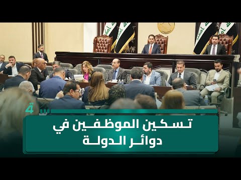 فيديو | حمزة محسن من الديوانية يشتكي للبوصلة من عدم شموله بقانون تسكين الموظفين في دوائر الدولة