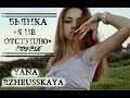 Бьянка - Я не отступлю (cover by Y.Rzheusskaya) 