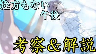 【シャニマス考察】Pのそういうとこ、す…これはただのラブコメかそれとも…途方もない午後コミュを徹底解説！【浅倉透】