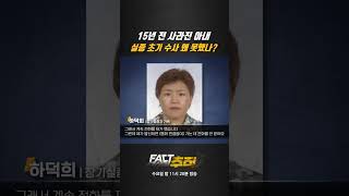 Download lagu [팩트추적] 15년 전 사라진 아내, 실종 초기 수사 왜 못했나? #shrots / YTN mp3