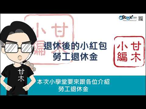 退休後的小紅包-勞工退休金制度