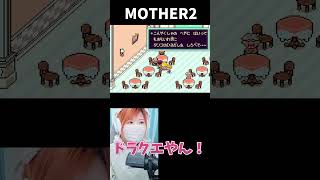 【MOTHER2】ドラクエのことやん！！【うさみ】#Shorts