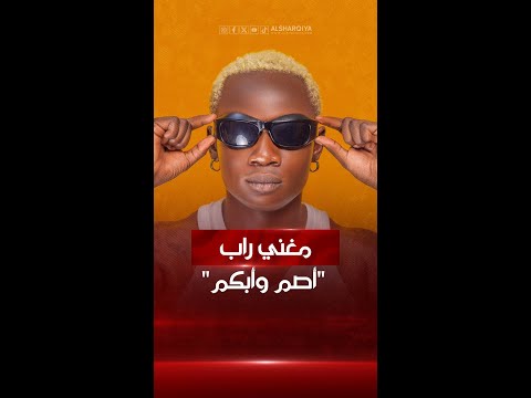 شاهد بالفيديو.. "إم سي بابا" شاب من جمهورية الكونغو يقهر المستحيل ويصبح مغني راب على الرغم من أنه "أصم وأبكم"