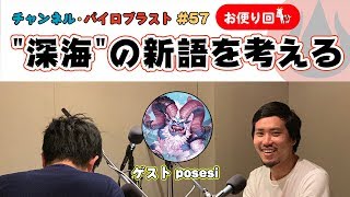"深海"の新語を考える
