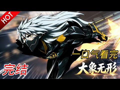 🔥【一口气看完】大象无形，我以无招碾压万法！当对手还在苦练招式，我的道已包容天地！《大象无形》第1季63集全 #完结 #玄幻 #动漫魔女 #一口气看完