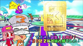 【マスブレ誕生10周年記念】MMMRRIASH!10年間の軌跡！！【ゆっくり＋雑談】