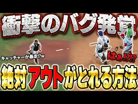 このバグはアカンやろKONAMI！！強制的にアウト取れる方法があるらしい【プロスピA】# 1797