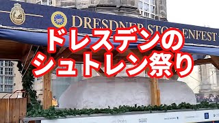 【ドイツ最古】ドレスデンのシュトレンフェスト