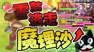 【ゆっくり実況】生きるためなら裏切ります！さよなら魔理沙編【友情崩壊】