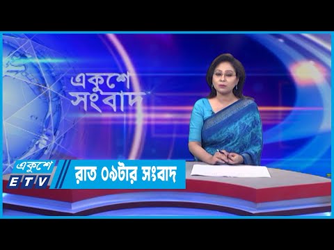 09 AM News || সকাল ০৯টার সংবাদ || 21 June 2022