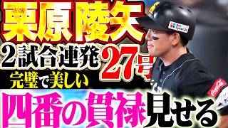 【破壊力抜群】栗原陵矢『これぞ四番の貫禄!! 2試合連発となる27号2ランで突き放す!!』