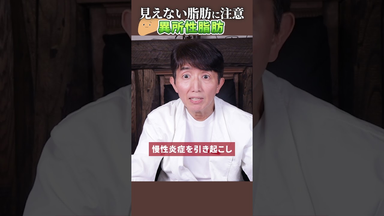 見えない脂肪が危険な理由「異所性脂肪」とは？  #内臓脂肪 #健康 #脂肪肝