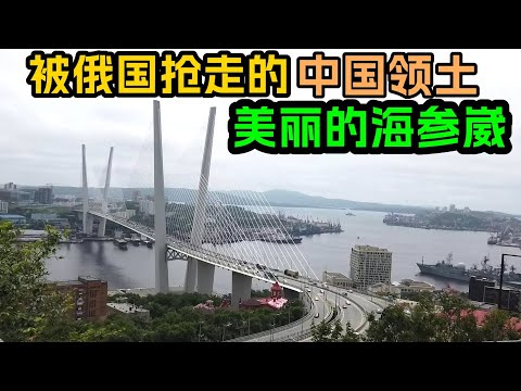 海参崴，原是中国领土，被俄国抢走163年后，现在建设水平如何？如果在中国手中，可能早成大都市了！